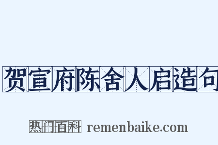 贺宣府陈舍人启造句是什么意思的图片